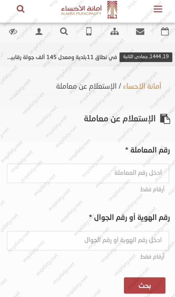 خطوات استعلام عن معاملة امانة الاحساء