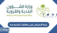 رابط الاعتراض على مخالفات البلدية جدة balady.gov.sa