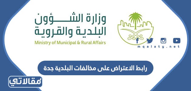 رابط الاعتراض على مخالفات البلدية جدة
