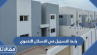رابط التسجيل في الاسكان التنموي sakani.sa