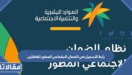 رابط التسجيل في الضمان الاجتماعي المطور للعاطلين hrsd.gov.sa