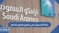 رابط التسجيل في برنامج طموح ارامكو aramco.com