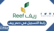 رابط التسجيل في دعم ريف reef.gov.sa