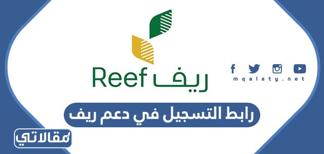 رابط التسجيل في دعم ريف