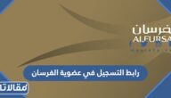 رابط التسجيل في عضوية الفرسان alfursan.saudia.com