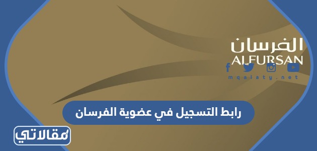 رابط التسجيل في عضوية الفرسان