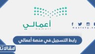 رابط التسجيل في منصة أعمالي