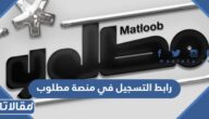 رابط التسجيل في منصة مطلوب matloob.nec.gov.sa