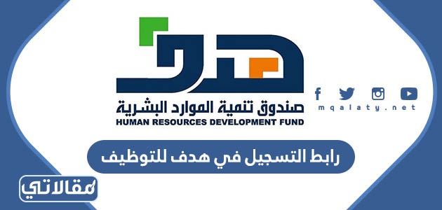 رابط التسجيل في هدف للتوظيف