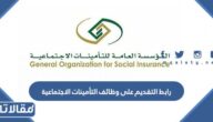رابط التقديم على وظائف التأمينات الاجتماعية career.gosi.gov.sa