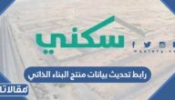 رابط تحديث بيانات منتج البناء الذاتي portal.redf.gov.sa