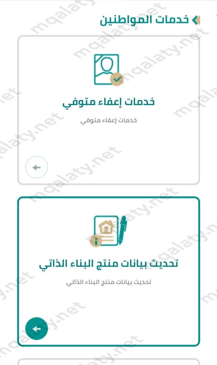 خطوات تحديث بيانات منتج البناء الذاتي
