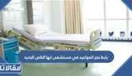 رابط حجز المواعيد في مستشفى ابها الخاص الجديد aiph-med.com