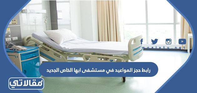 رابط حجز المواعيد في مستشفى ابها الخاص الجديد