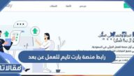 رابط منصة بارت تايم للعمل عن بعد وشروط التوظيف