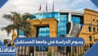 كم رسوم الدراسة في جامعة المستقبل 2026 / 1447