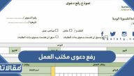 اجراءات رفع دعوى مكتب العمل السعودي