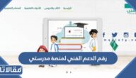 رقم الدعم الفني لمنصة مدرستي وطرق التواصل