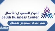 رقم المركز السعودي للأعمال الموحد المجاني