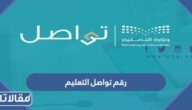 رقم تواصل التعليم المجاني الموحد وطرق التواصل