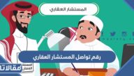رقم تواصل المستشار العقاري الموحد المجاني وطرق التواصل
