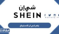 رقم شي ان للاسترجاع الموحد وطرق التواصل