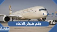 رقم طيران الاتحاد المجاني الموحد وطرق التواصل