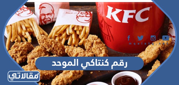 رقم كنتاكي الموحد