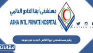 رقم مستشفى ابها الخاص الجديد حجز موعد مسبق 1447