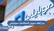 رمز إلغاء تحويل المكالمات موبايلي 2026