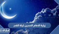زيارة الامام الحسين ليلة القدر مكتوبة