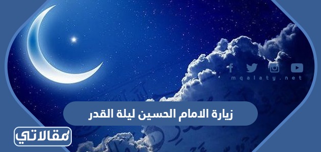 زيارة الامام الحسين ليلة القدر