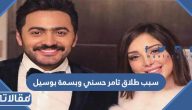 سبب طلاق تامر حسني وبسمة بوسيل الحقيقي
