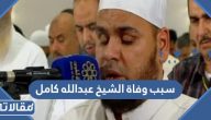 سبب وفاة الشيخ عبدالله كامل الحقيقي