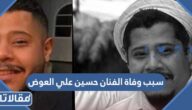 سبب وفاة الفنان حسين علي العوض