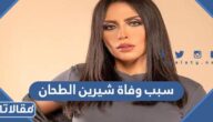 سبب وفاة شيرين الطحان الفنانة المصرية