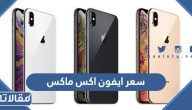 مواصفات وسعر ايفون اكس ماكس iPhone XS Max في السعودية