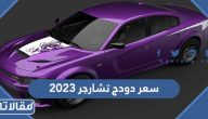 مواصفات وسعر دودج تشارجر 2023 في السعودية