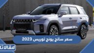 مواصفات وسعر سانج يونج توريس 2023 في السعودية