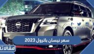 مواصفات وسعر نيسان باترول 2023 في السعودية