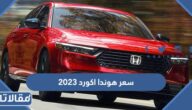 مواصفات وسعر هوندا اكورد 2023 في السعودية