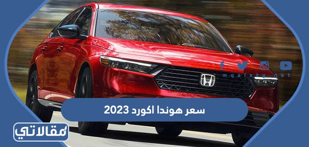 سعر هوندا اكورد 2023