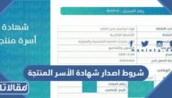 متطلبات وشروط اصدار شهادة الأسر المنتجة 2026