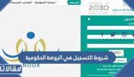 شروط التسجيل في الروضة الحكومية 1448