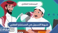 شروط التسجيل في المستشار العقاري 2026 والاوراق المطلوبة