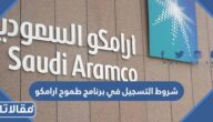 متطلبات وشروط التسجيل في برنامج طموح ارامكو 2026