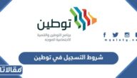 متطلبات وشروط التسجيل في توطين طاقات