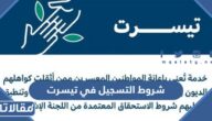 متطلبات وشروط التسجيل في تيسرت 2026