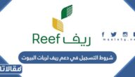 متطلبات وشروط التسجيل في دعم ريف لربات البيوت 2026
