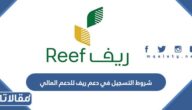 متطلبات وشروط التسجيل في دعم ريف للدعم المالي 2026